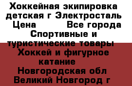 Хоккейная экипировка детская г.Электросталь › Цена ­ 500 - Все города Спортивные и туристические товары » Хоккей и фигурное катание   . Новгородская обл.,Великий Новгород г.